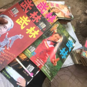 武林 1986年 第1、3、7、8、11、12 期 6本合售