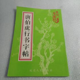 唐伯虎行书字帖