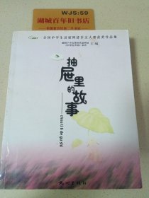 抽屉里的故事:全国中学生首届网络作文大赛获奖作品集