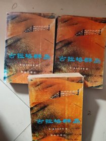 古拉格群岛