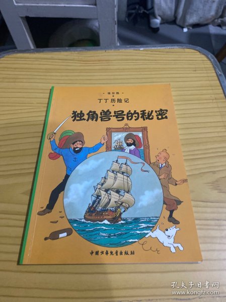 丁丁历险记·独角兽号的秘密