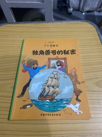 丁丁历险记·独角兽号的秘密