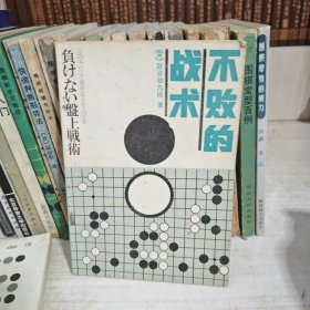 围棋丛书:单本价格6元一本 两本起售， 李昌镐精讲围棋死活，吴清源布局，现代布局构思，腾挪技巧，打入与侵消，围棋的宏大构思，围棋的筋和形，不败的战术，手筋的发现，围棋战理，围棋妙手问答，中盘攻防指南，围棋布局原理，围棋官子基础，打入及其攻防，围棋常型百例，不败的战术 等 大图有货