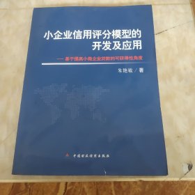 小企业信用评分模型的开发及应用：基于提高小微企业货款的可获得性角度