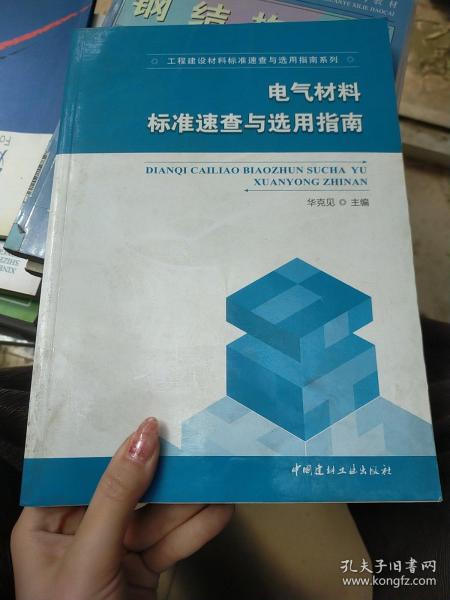 电气材料标准速查与选用指南