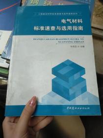 电气材料标准速查与选用指南