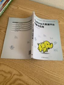 Hadoop大数据平台构建与应用/云计算技术与应用专业校企合作系列教材