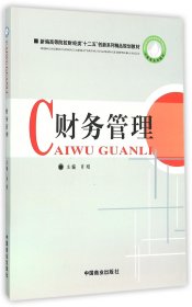 财务管理(新编高等院校财经类十二五创新系列精品规划教材)