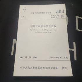 中华人民共和国行业标准 JGJ/T185-2009 建筑工程资料管理规程