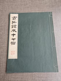 《古拓馆本十七帖》 清雅堂1970珂罗。