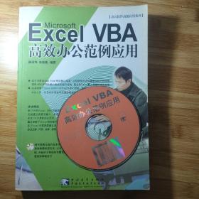 办公软件系列：Excel VBA 高效办公范例应用