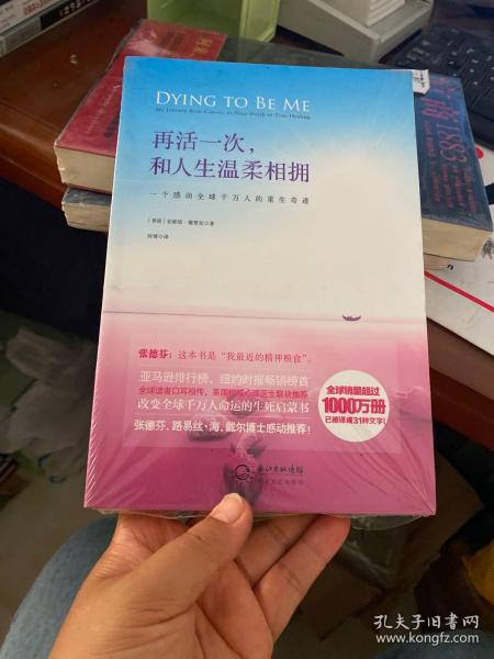 再活一次，和人生温柔相拥：Dying to be Me - My Journey from Cancer, to Near Death, to True Healing