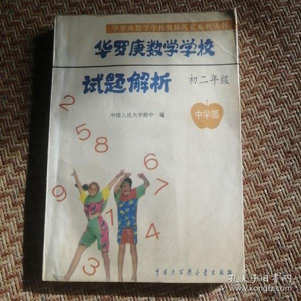 华罗庚数学学校试题解析.中学部·初二年级