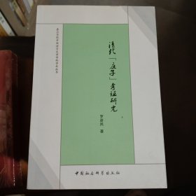 嘉应学院中国语言文学学科学术丛书：清代《庄子》考证研究满百包邮