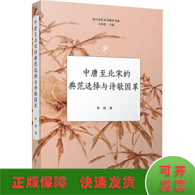 中唐至北宋的典范选择与诗歌因革