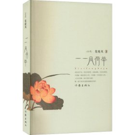 一一风荷举