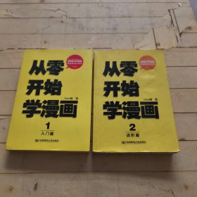 从零开始学漫画1：入门篇+2 进阶篇 (共2本全售)