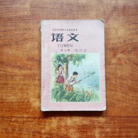 老课本：《语文》第七册（北京市初级小学试用课本）