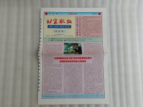 北京献血报 创刊号 2000年5月28日） 第一版 1张