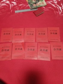 贫下中农协会会员证
