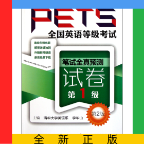 全国英语等级考试笔试全真预测试卷(第1级第2版)