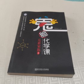 鬼脸化学课元素家族1