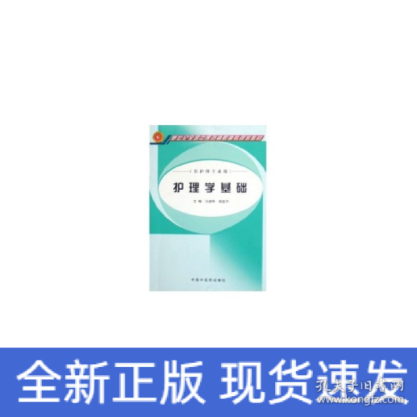 新世纪全国中医药高职高专规划教材：护理学基础（供护理专业用）