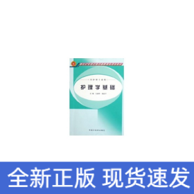 新世纪全国中医药高职高专规划教材：护理学基础（供护理专业用）