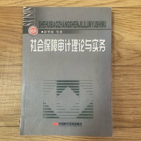 社会保障审计理论与实务