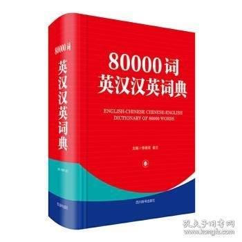 80000词英汉汉英词典