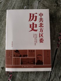 中共北方区委历史