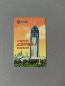 江淮电信电话卡首发纪念