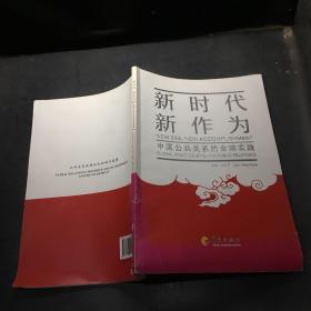 新时代新作为 中国公共关系的全球实践