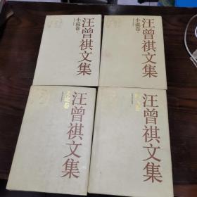 汪曾祺文集（文论卷，小说卷，散文卷）四本和集，小说上，下两本