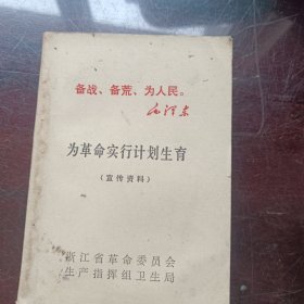 《为革命实行计划生育》(资料)