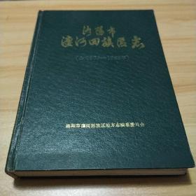 洛阳市瀍河回族区志（公元605-1985年）