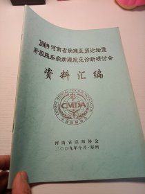 2009河南省病理医师论坛暨肝胆胰疾病病理规范诊断研讨会资料汇编
