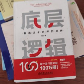 底层逻辑：看清这个世界的底牌