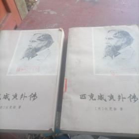 匹克威克外传（上下）