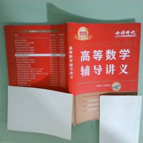 實(shí)拍圖 高等數(shù)學(xué)輔導(dǎo)講義