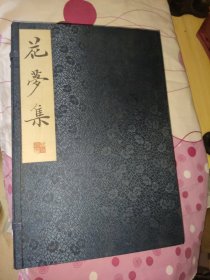 花梦集（HJ）（一函三册）