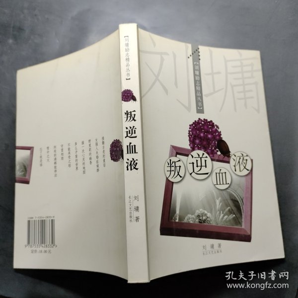 叛逆血液：刘墉励志精品丛书