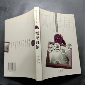 叛逆血液：刘墉励志精品丛书