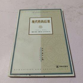 现代性的后果