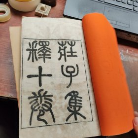 庄子集释 (名家旧藏，批注多思贤讲舍刊，全六册)