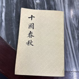 十國春秋（全四冊）