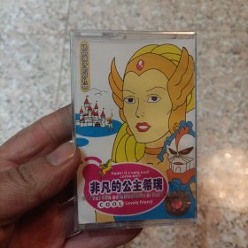【少见●未拆封】磁带《非凡的公主希瑞●单行本》●关键词:欧美动漫故事●卡通小孩动画片音乐故事动漫●非CD光盘VCD专辑DVD演唱会写真集【多单合并运费，别家都是叠加运费，本店不叠加】●【版本自辩●不拆卖】