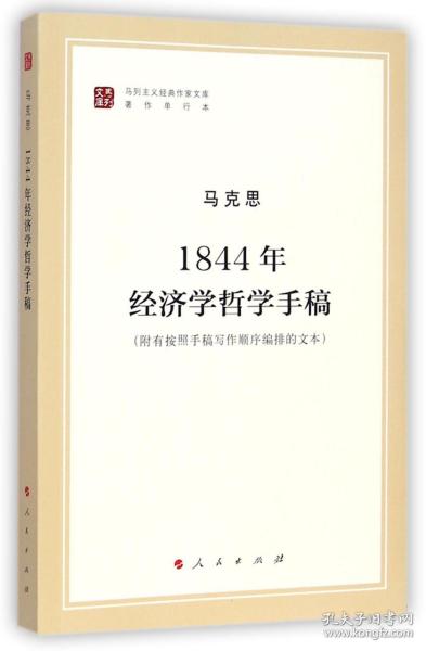 马列主义经典作家文库著作单行本：1844年经济学哲学手稿