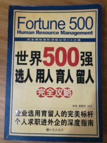 世界500强选人 用人 育人 留人完全攻略