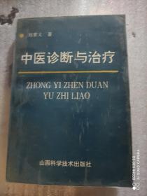 中医诊断与治疗 刘家义 山西科学技术出版